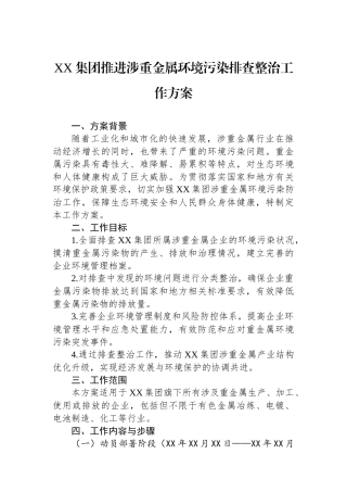 XX集团推进涉重金属环境污染排查整治工作方案