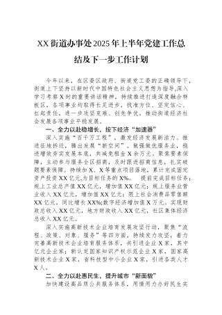 XX街道办事处2025年上半年党建工作总结及下一步工作计划