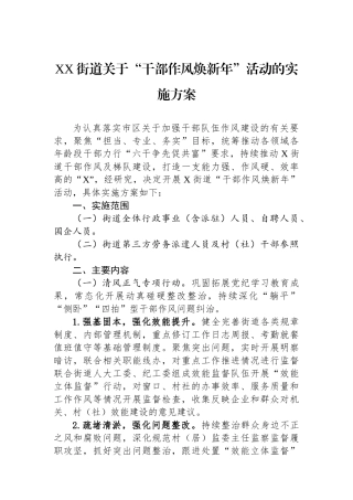 XX街道关于干部作风焕新年活动的实施方案