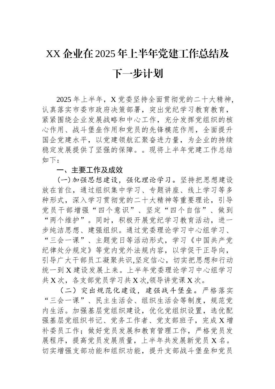 XX企业在2025年上半年党建工作总结及下一步计划_第1页
