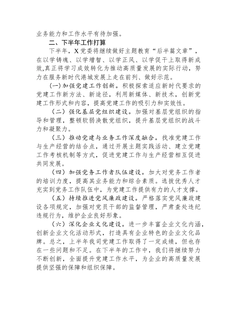 XX企业在2025年上半年党建工作总结及下一步计划_第3页