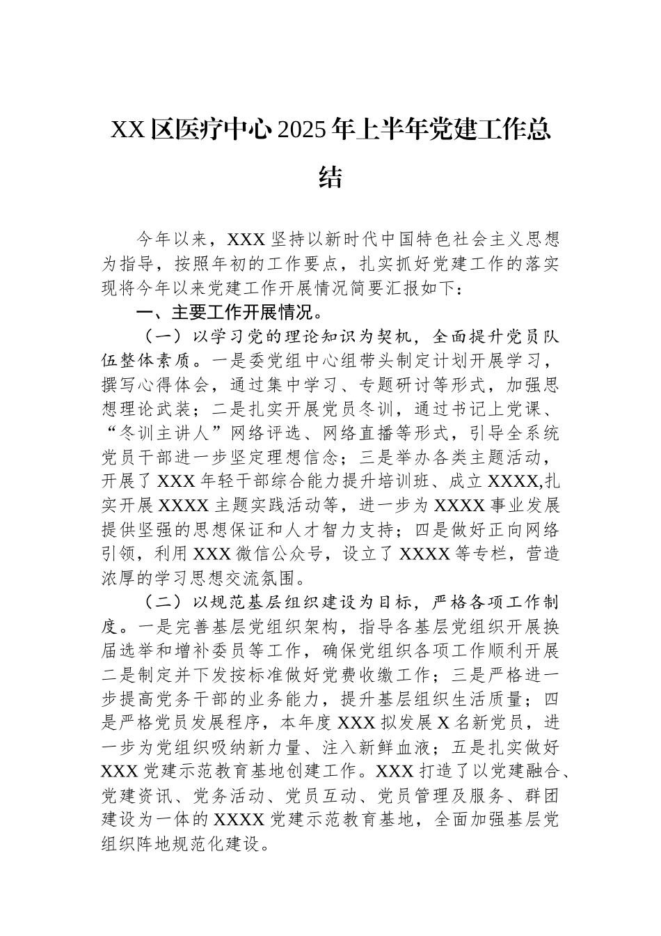 XX区医疗中心2025年上半年党建工作总结_第1页