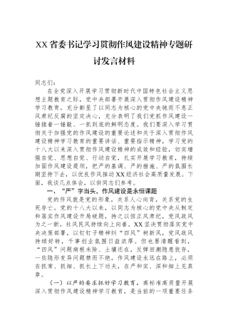 XX省委书记学习贯彻作风建设精神专题研讨发言材料