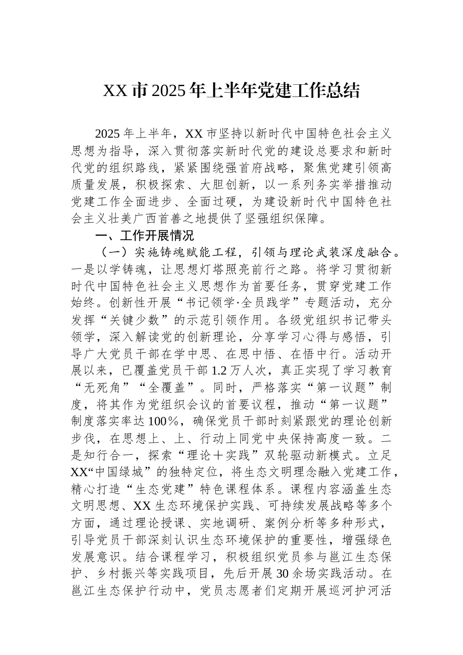 XX市2025年上半年党建工作总结_第1页