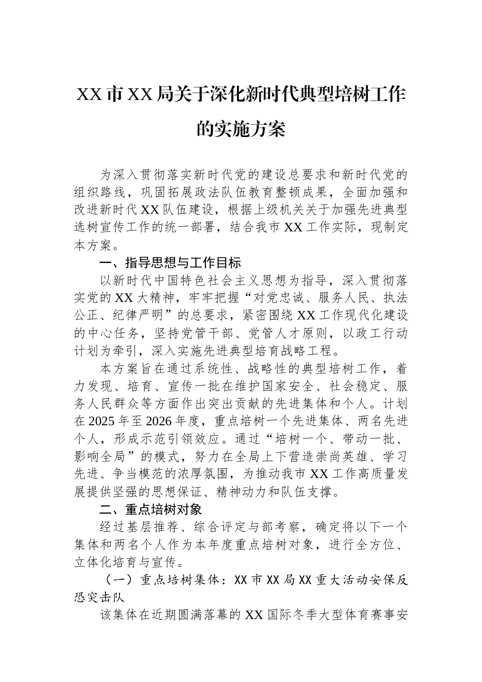 XX市XX局关于深化新时代典型培树工作的实施方案_第1页