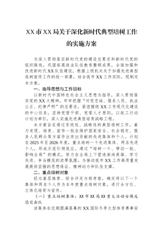 XX市XX局关于深化新时代典型培树工作的实施方案