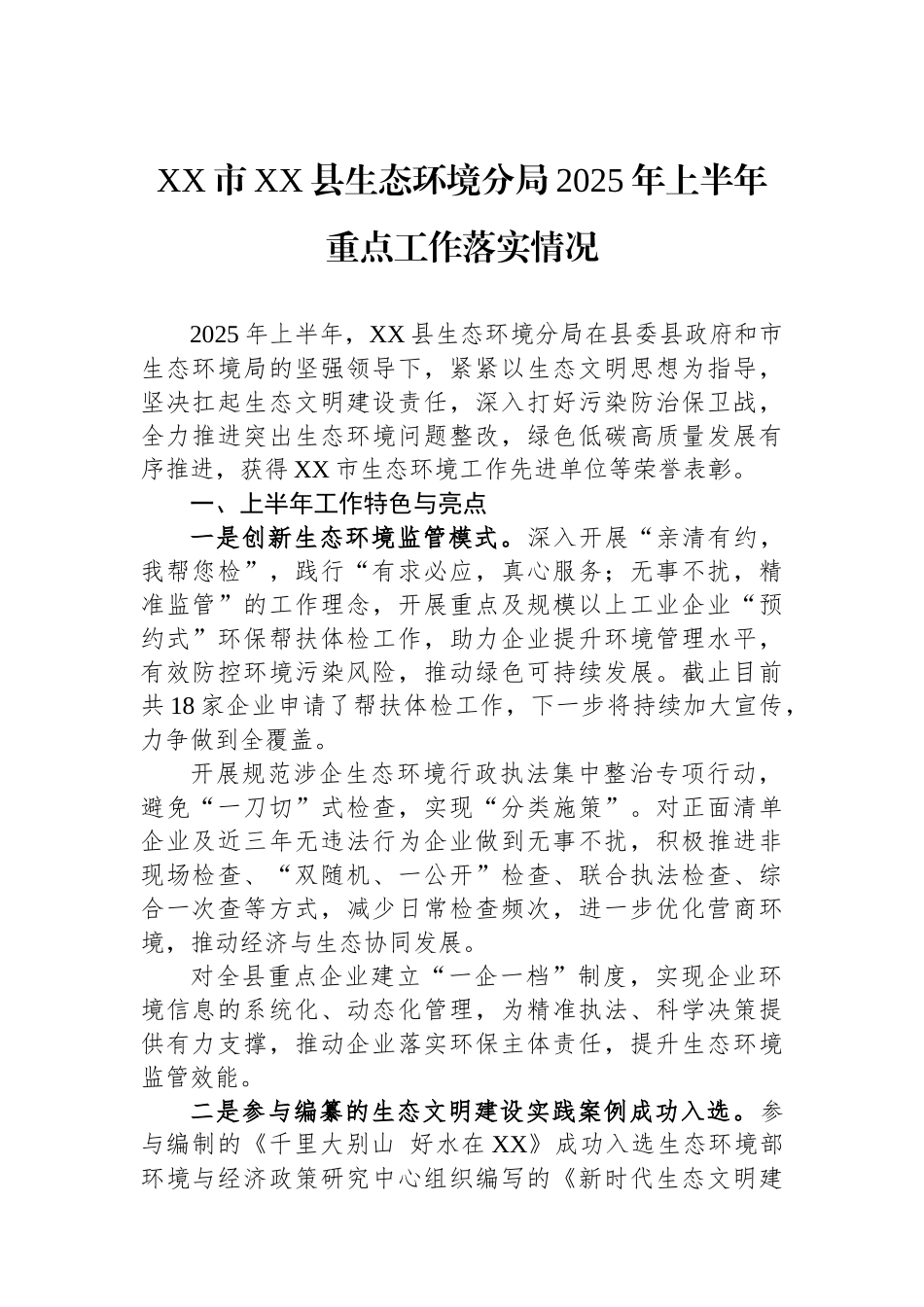 XX市XX县生态环境分局2025年上半年重点工作落实情况_第1页
