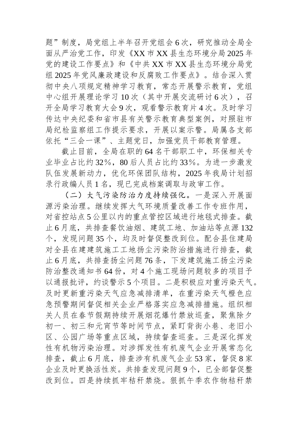 XX市XX县生态环境分局2025年上半年重点工作落实情况_第3页