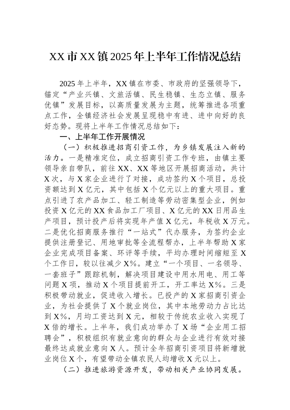 XX市XX镇2025年上半年工作情况总结_第1页