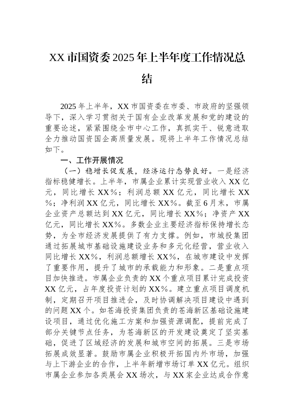 XX市国资委2025年上半年度工作情况总结_第1页