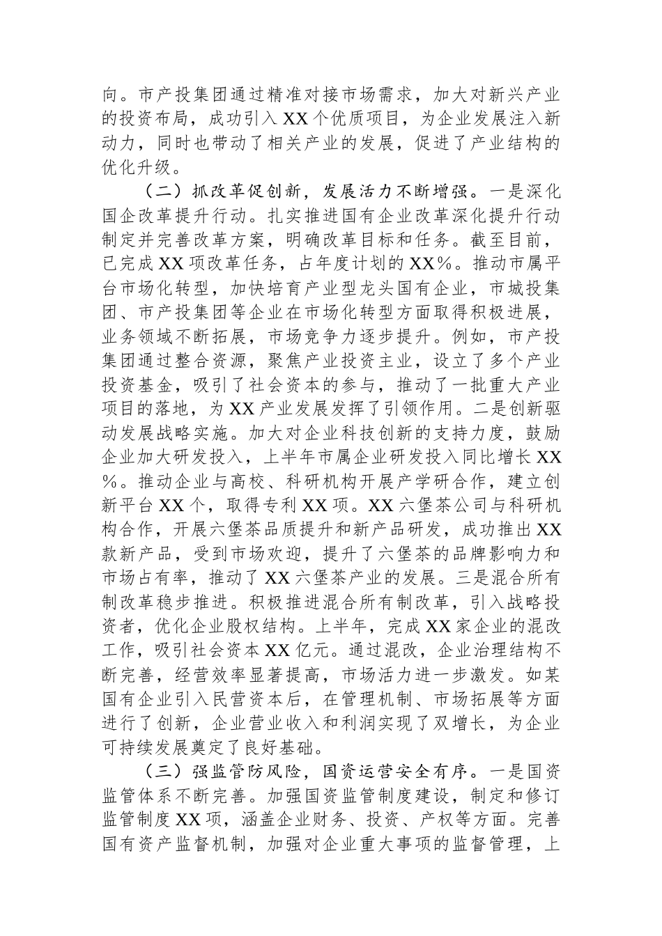 XX市国资委2025年上半年度工作情况总结_第2页