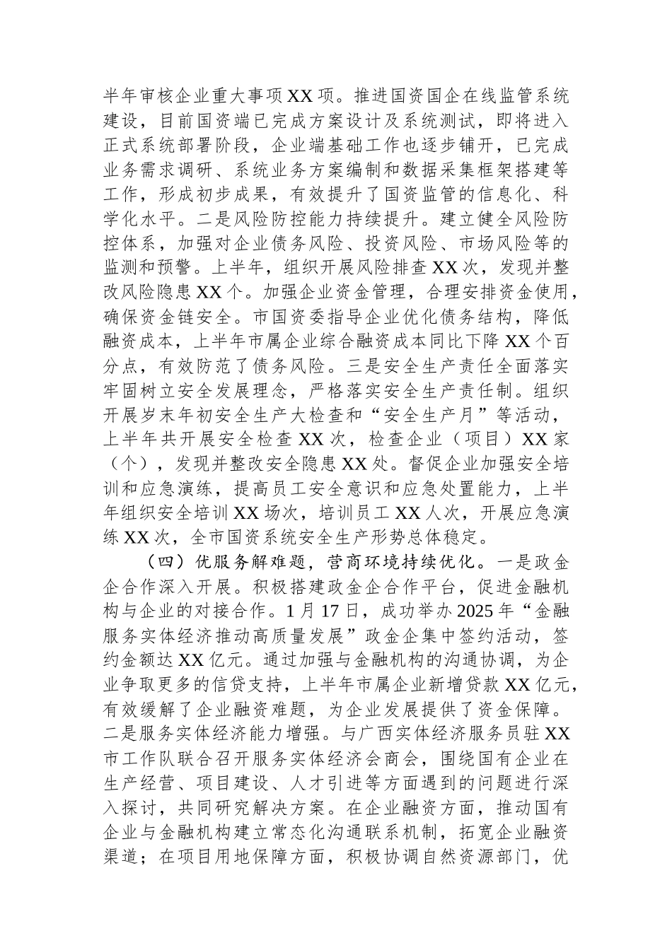 XX市国资委2025年上半年度工作情况总结_第3页