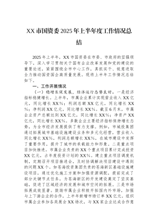 XX市国资委2025年上半年度工作情况总结