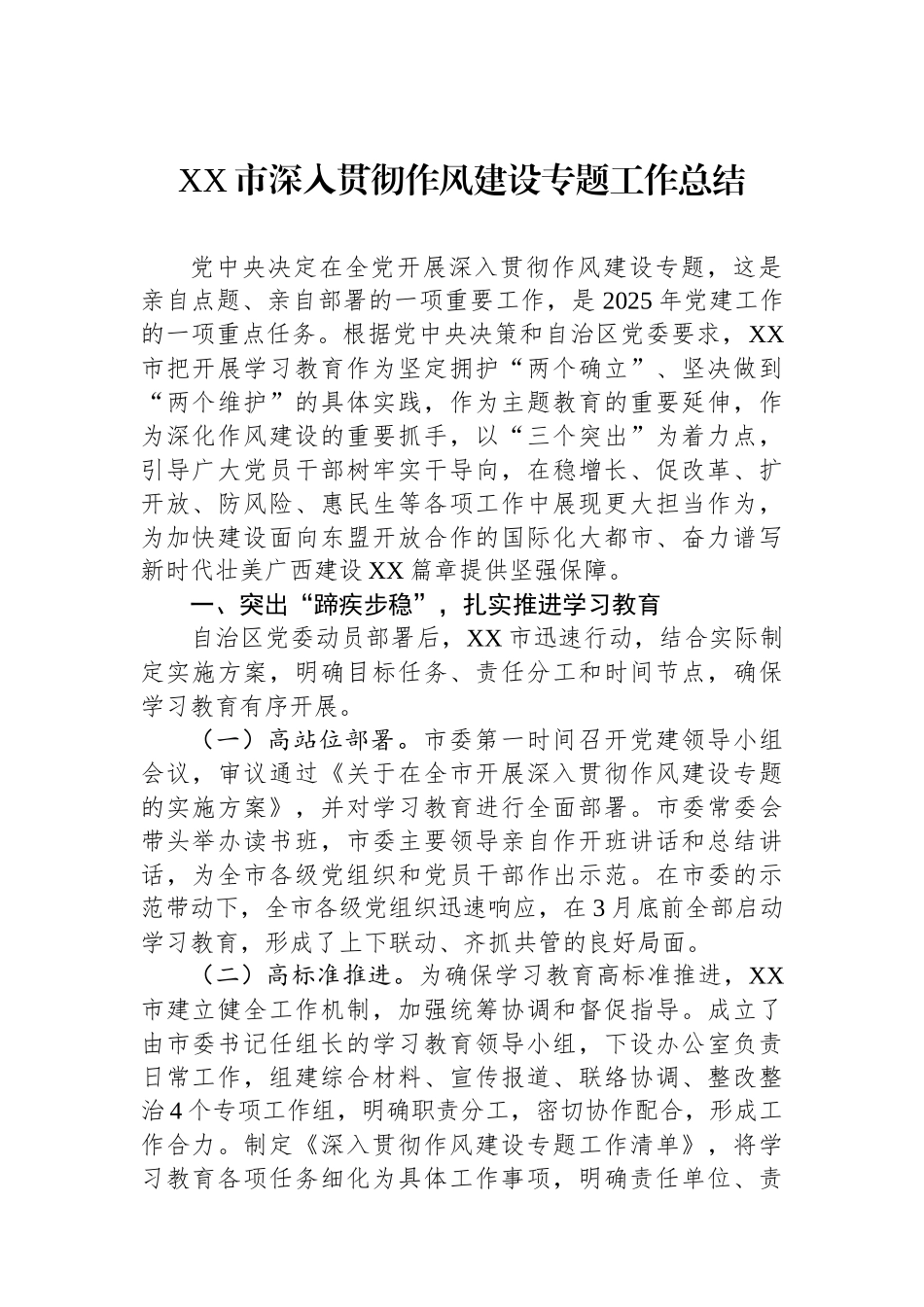 XX市深入贯彻作风建设专题工作总结_第1页