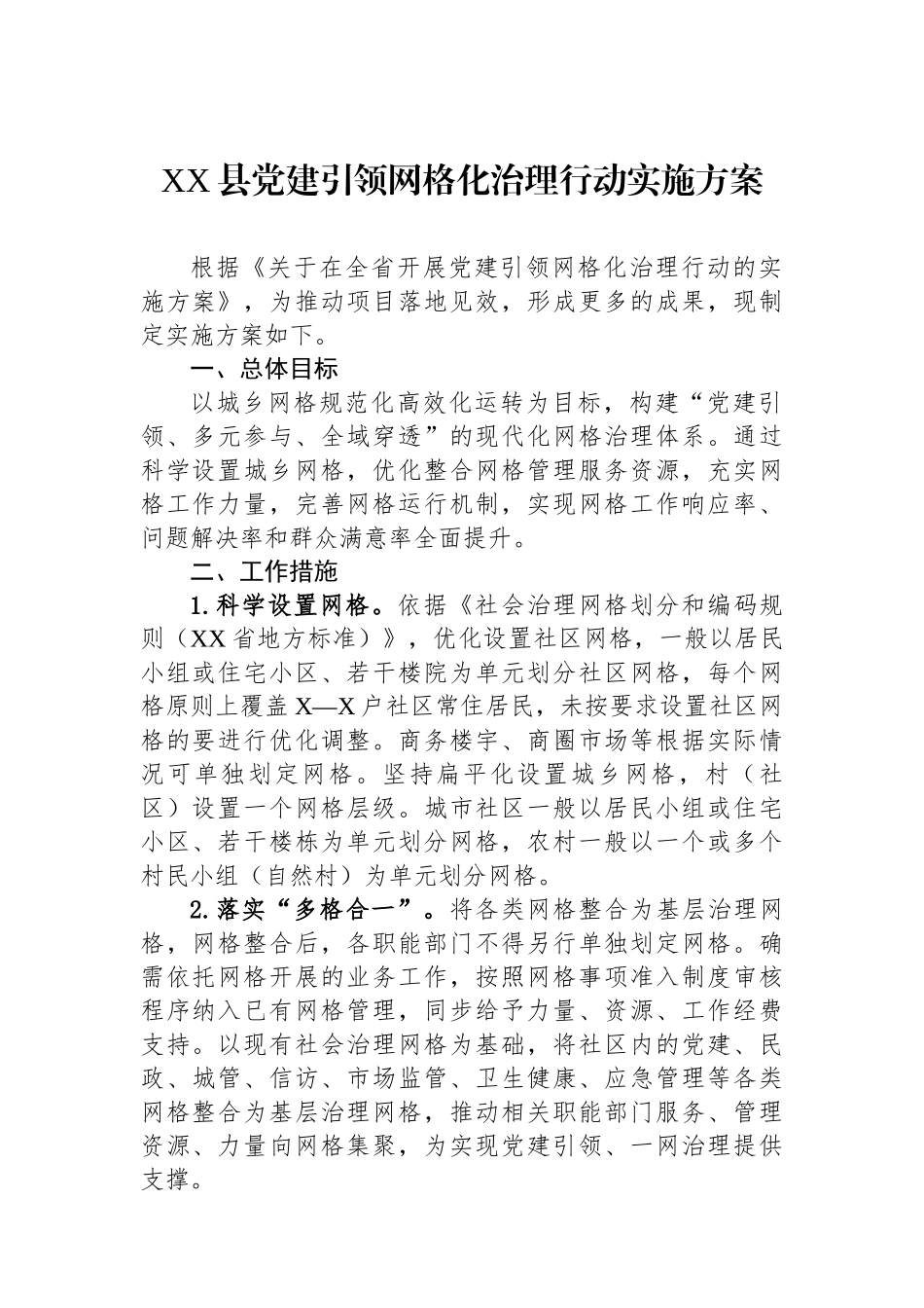 XX县党建引领网格化治理行动实施方案_第1页