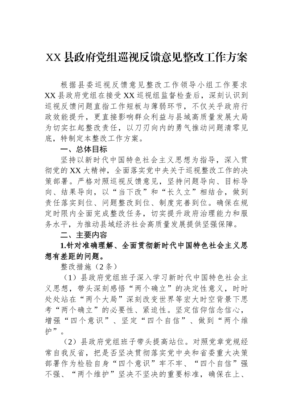 XX县政府党组巡视反馈意见整改工作方案_第1页