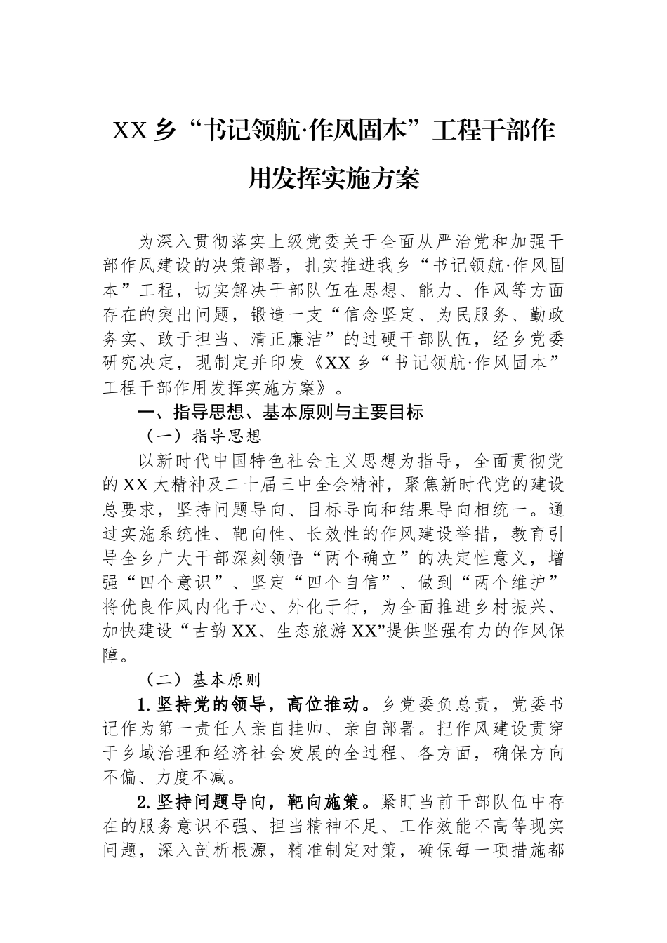 XX乡书记领航作风固本工程干部作用发挥实施方案_第1页
