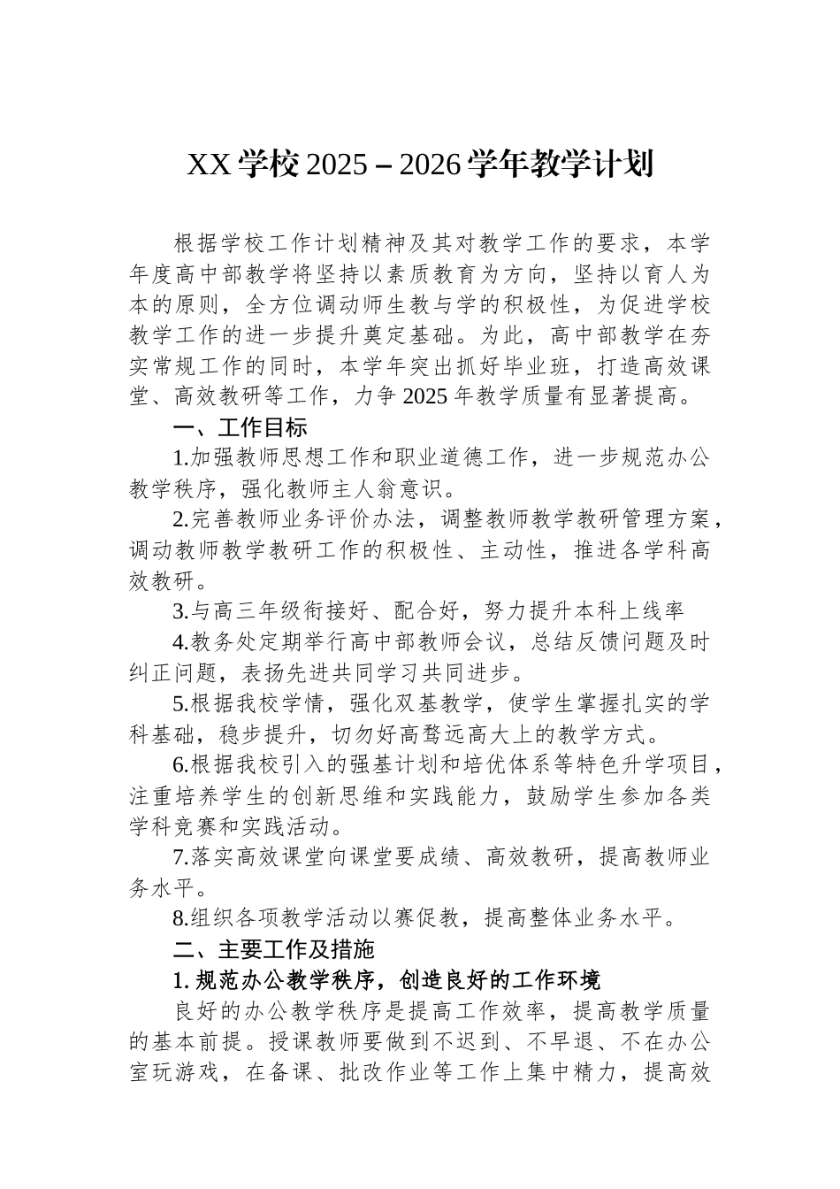 XX学校2025－2026学年教学计划_第1页