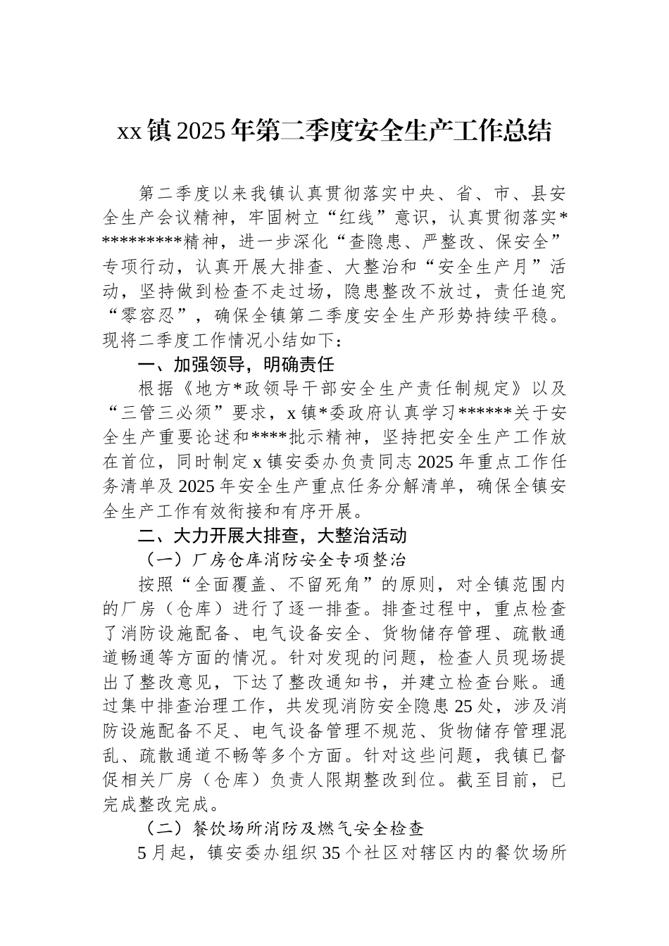 XX镇2025年第二季度安全生产工作总结_第1页