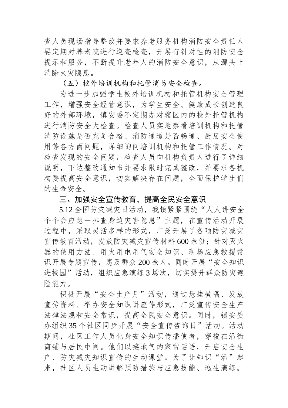 XX镇2025年第二季度安全生产工作总结_第3页