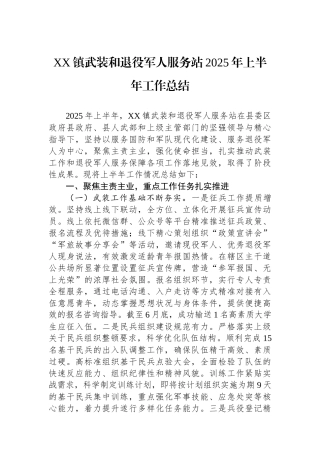 XX镇武装和退役军人服务站2025年上半年工作总结