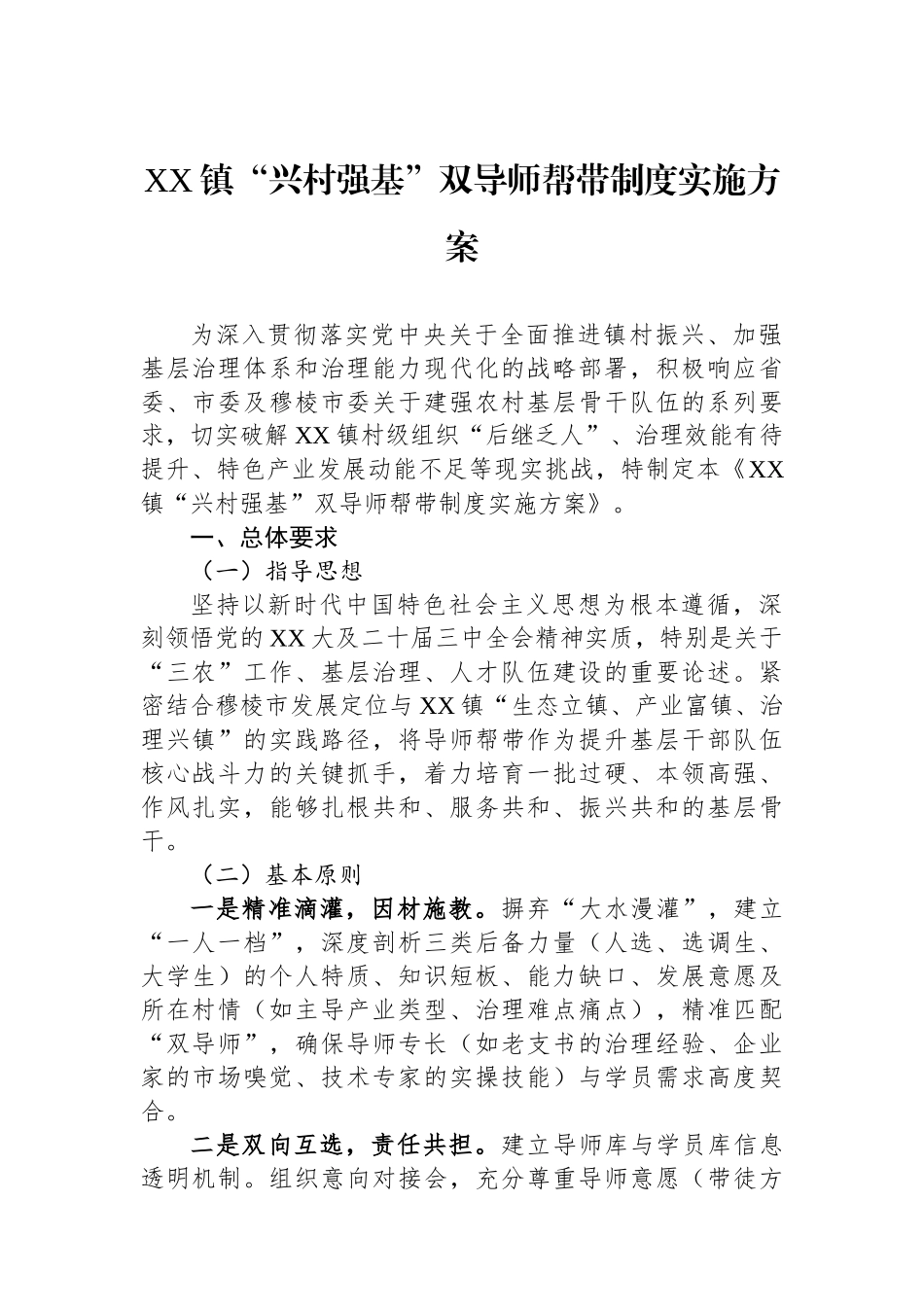 XX镇兴村强基双导师帮带制度实施方案_第1页