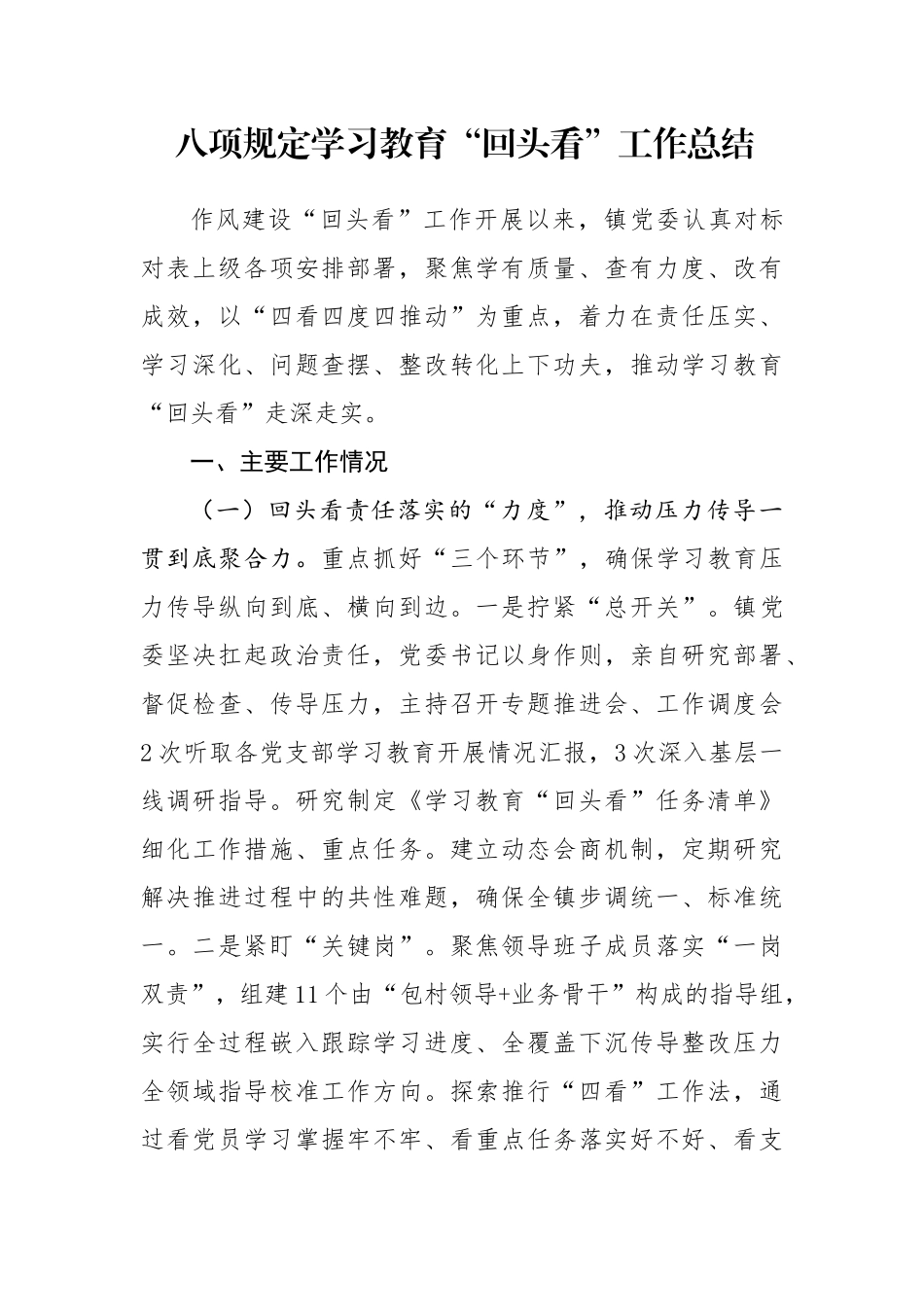八项规定学习教育“回头看”工作总结_第1页