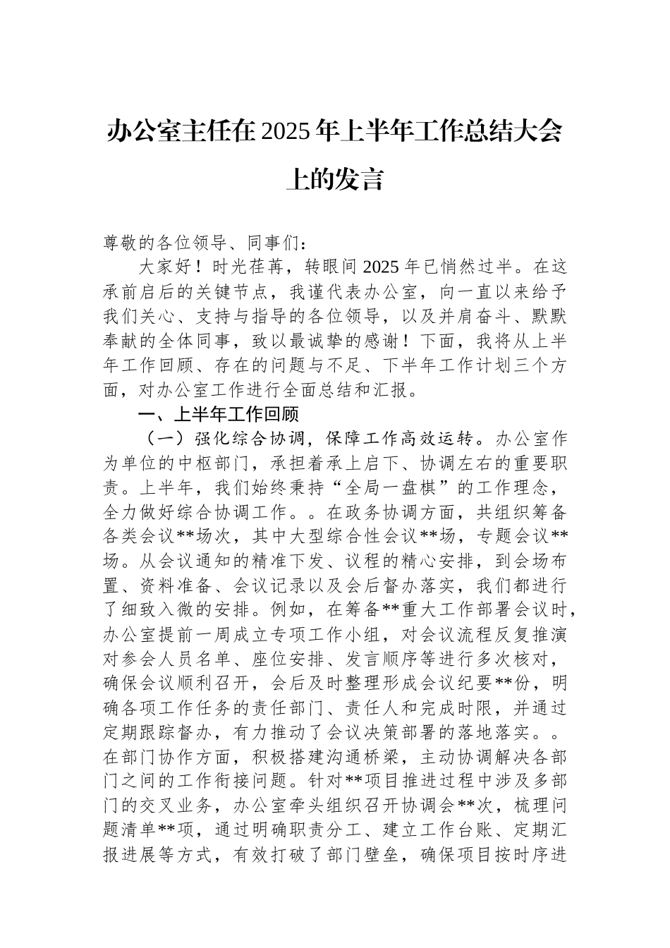 办公室主任在2025年上半年工作总结大会上的发言_第1页