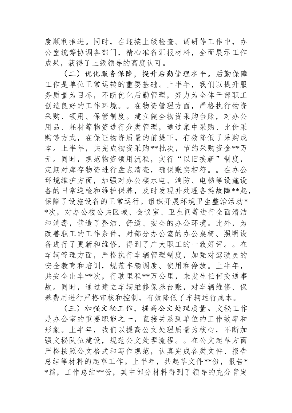 办公室主任在2025年上半年工作总结大会上的发言_第2页