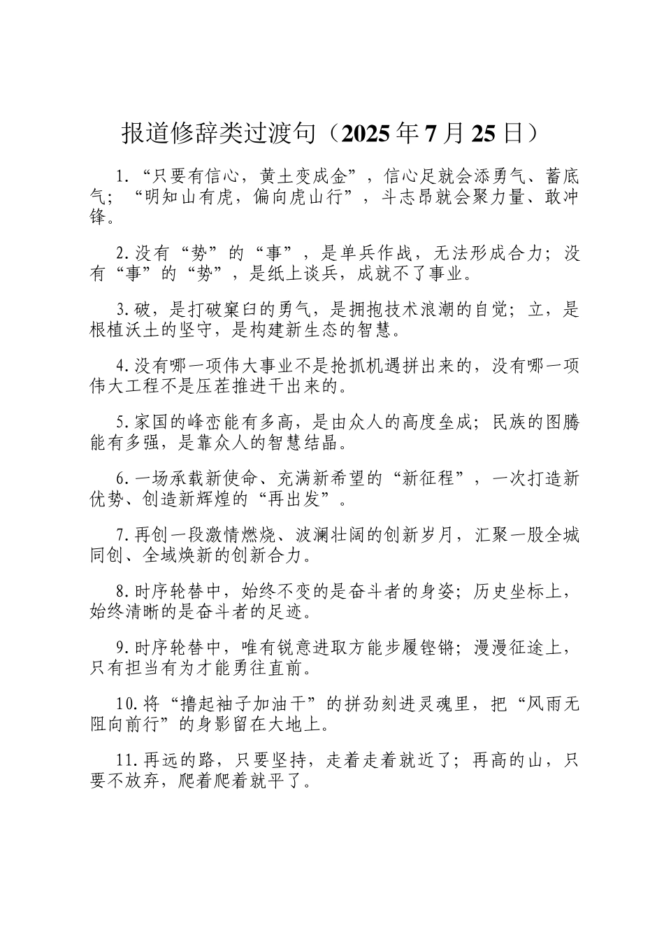 报道修辞类过渡句（2025年7月25日）_第1页