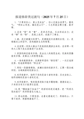 报道修辞类过渡句（2025年7月25日）