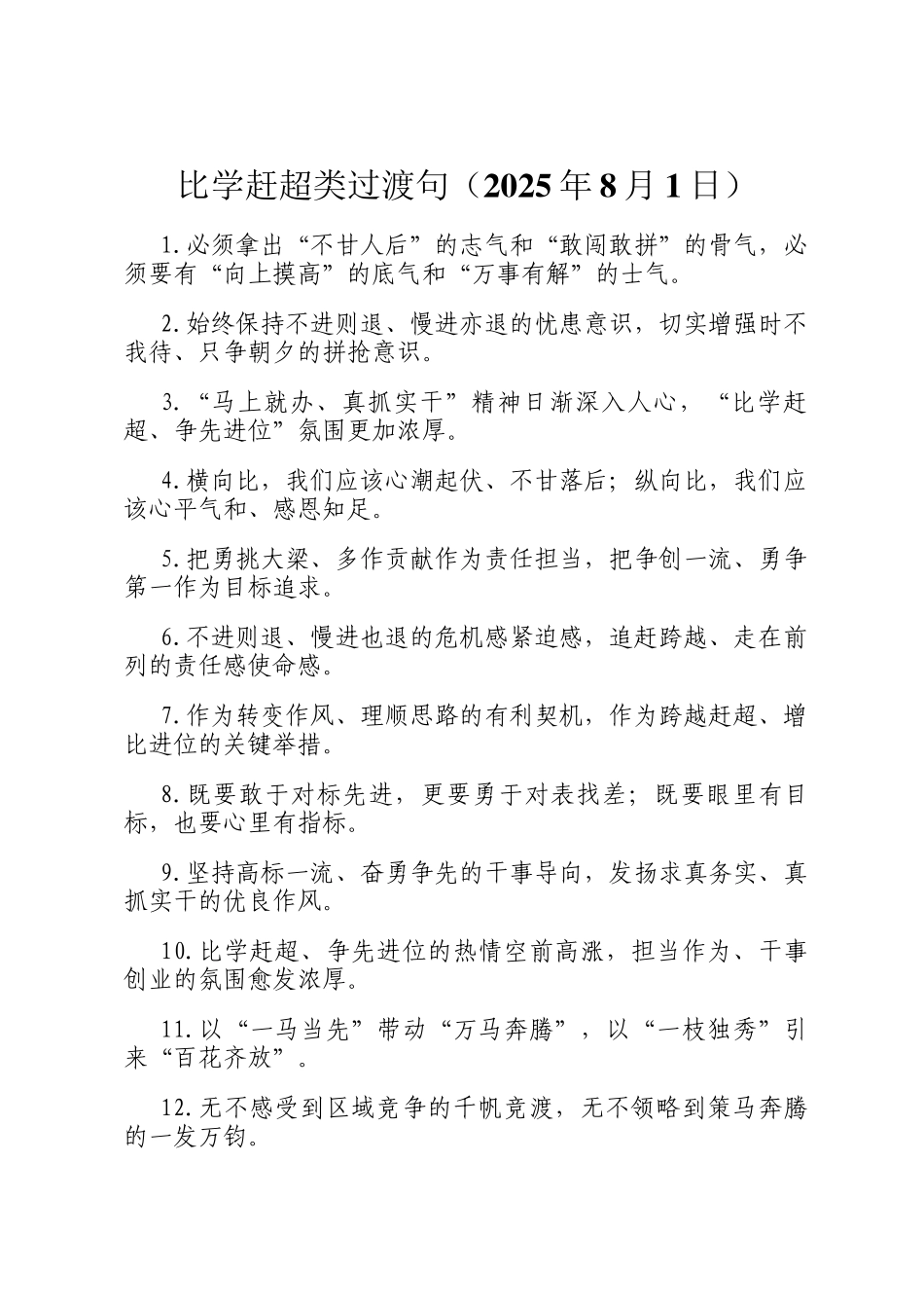比学赶超类过渡句（2025年8月1日）_第1页