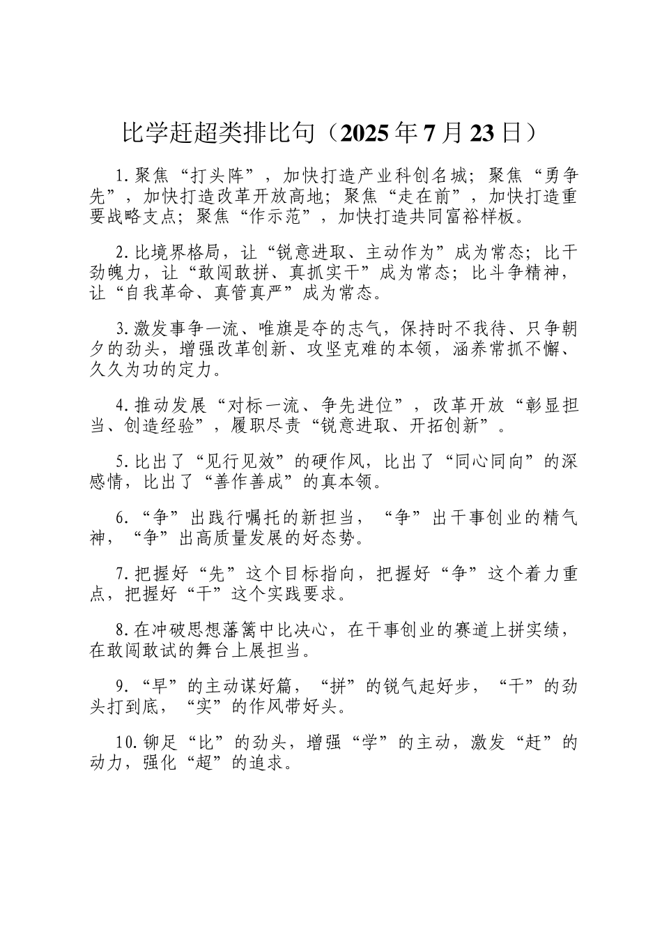比学赶超类排比句（2025年7月23日）_第1页