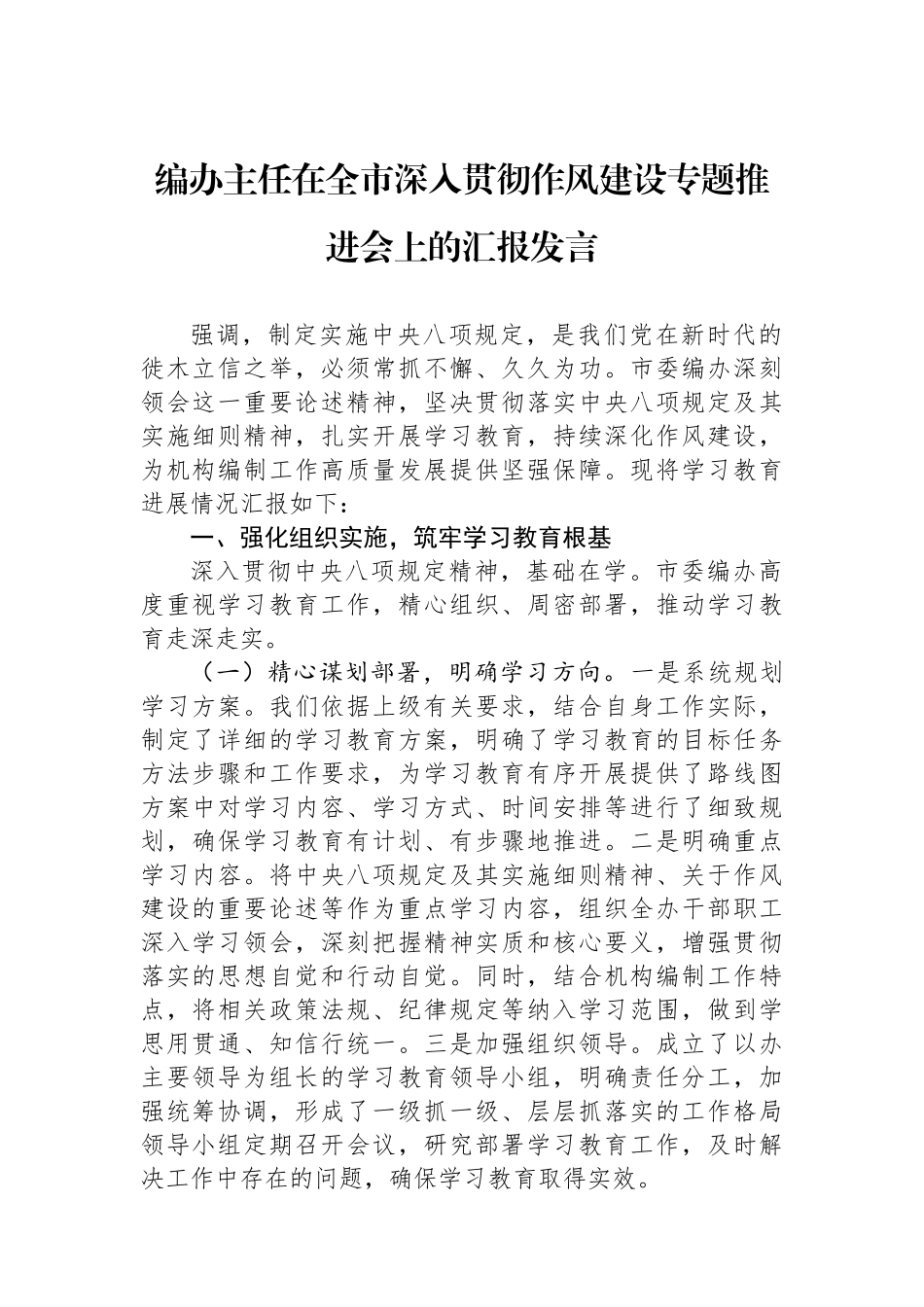 编办主任在全市深入贯彻作风建设专题推进会上的汇报发言_第1页