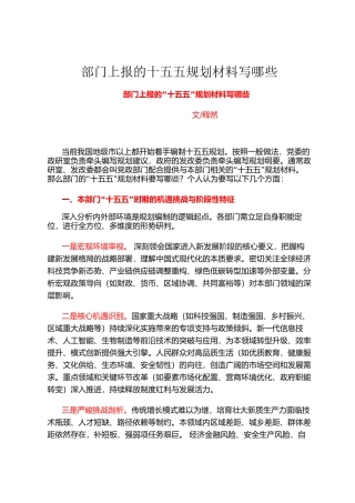 部门上报的十五五规划材料写哪些