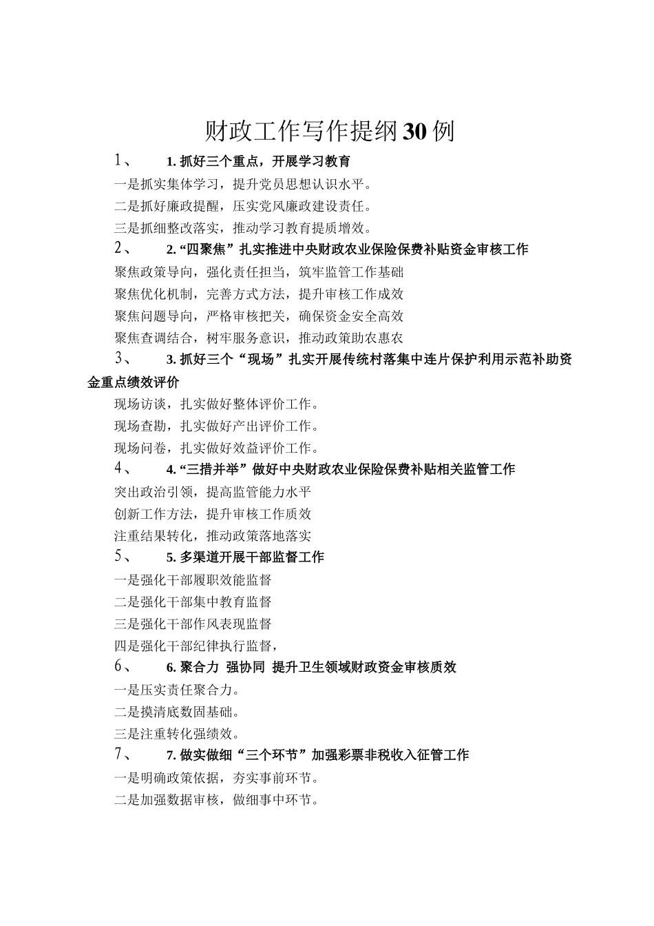财政工作写作提纲30例_第1页