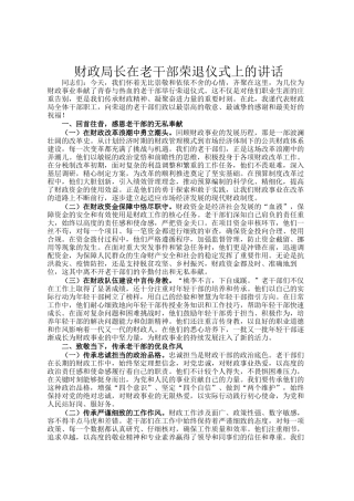 财政局长在老干部荣退仪式上的讲话