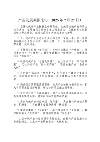 产业发展类排比句（2025年7月27日）