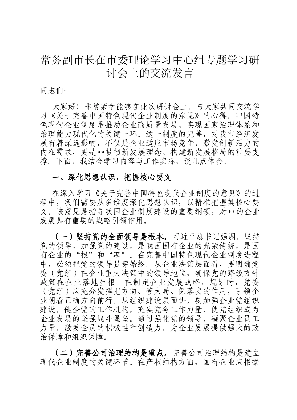 常务副市长在市委理论学习中心组专题学习研讨会上的交流发言_第1页
