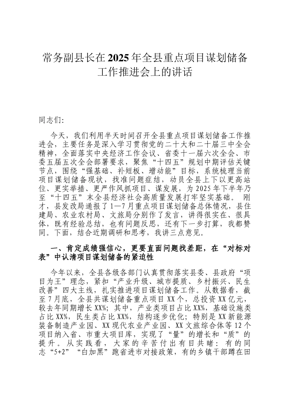 常务副县长在2025年全县重点项目谋划储备工作推进会上的讲话_第1页