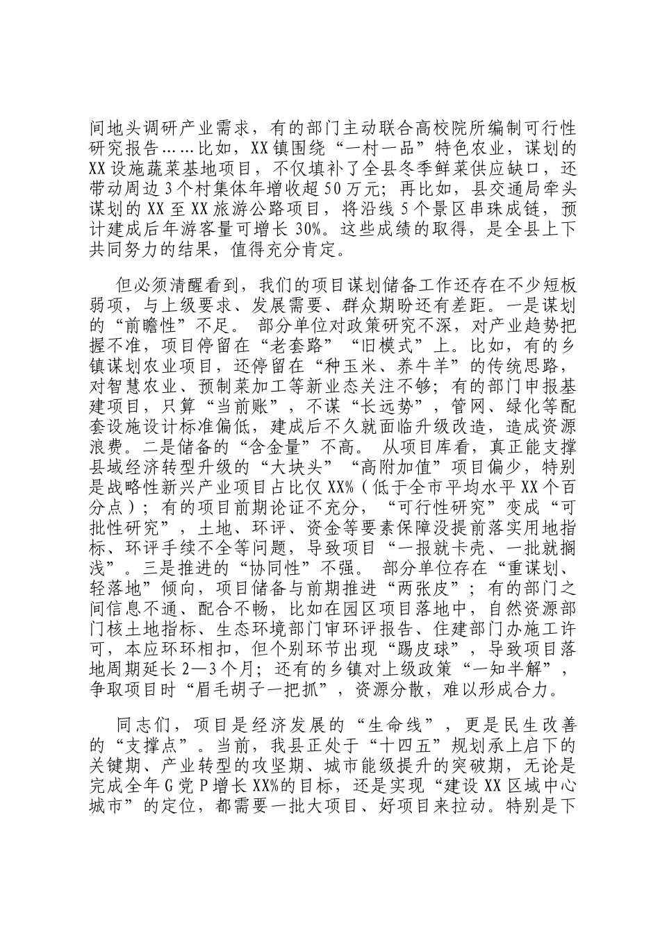 常务副县长在2025年全县重点项目谋划储备工作推进会上的讲话_第2页