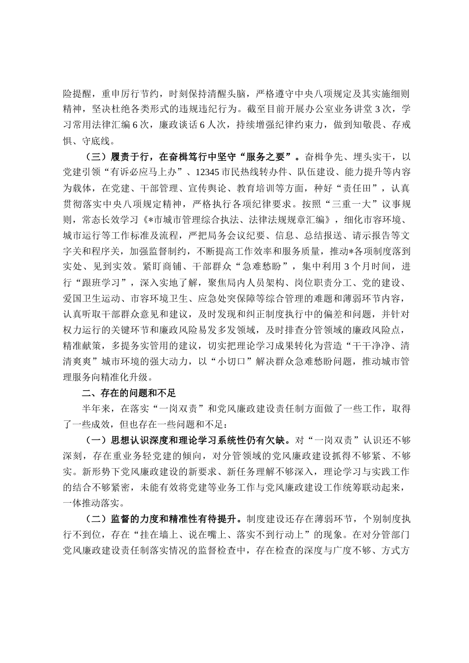 城管局副局长2025年上半年履行一岗双责责任的情况报告_第2页