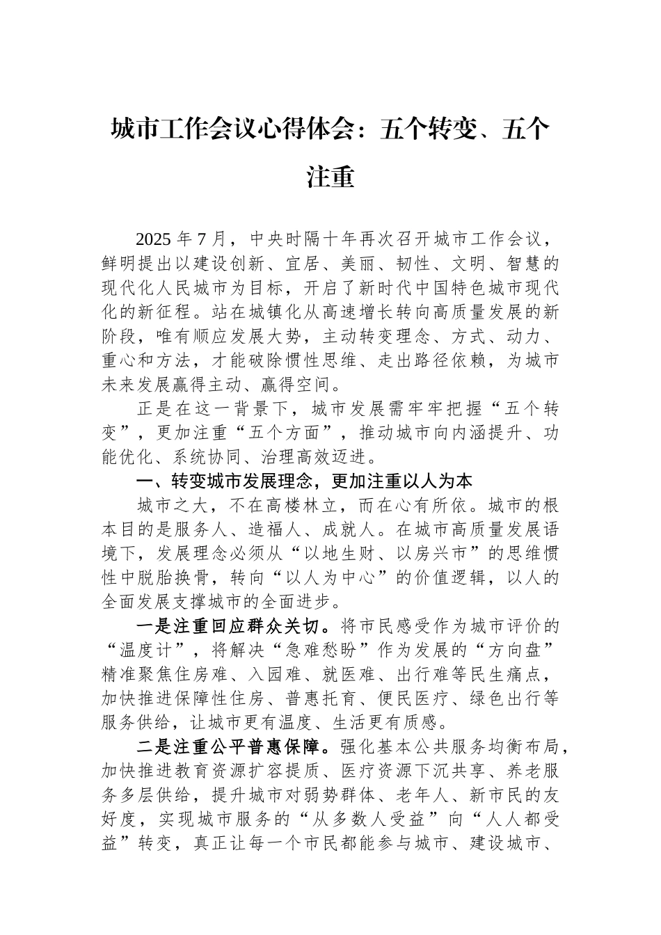 城市工作会议心得体会：五个转变、五个注重_第1页