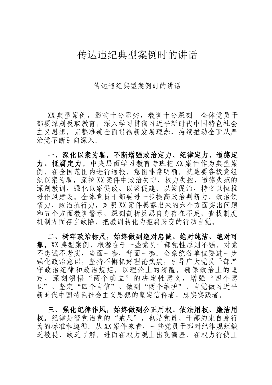 传达违纪典型案例时的讲话_第1页