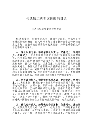 传达违纪典型案例时的讲话