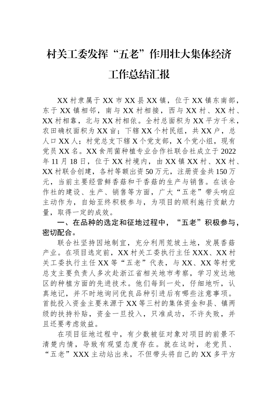 村关工委发挥“五老”作用壮大集体经济工作总结汇报(1)_第1页