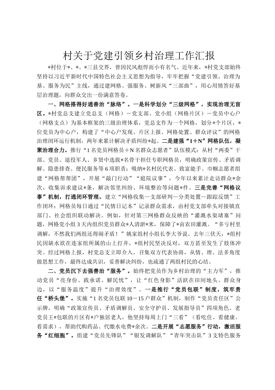 村关于党建引领乡村治理工作汇报_第1页