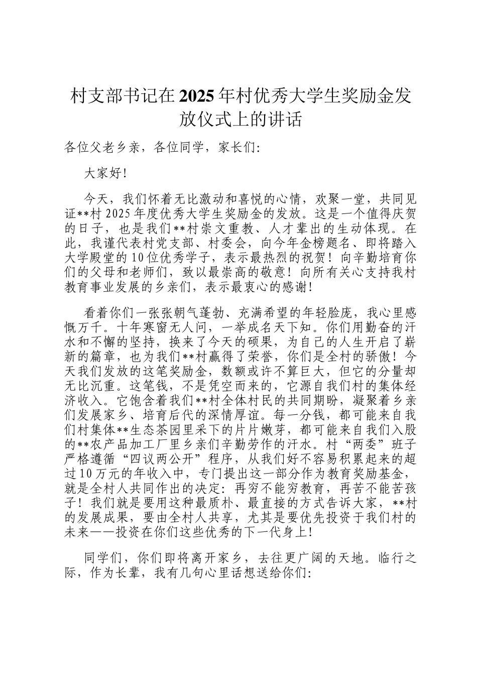 村支部书记在2025年村优秀大学生奖励金发放仪式上的讲话_第1页