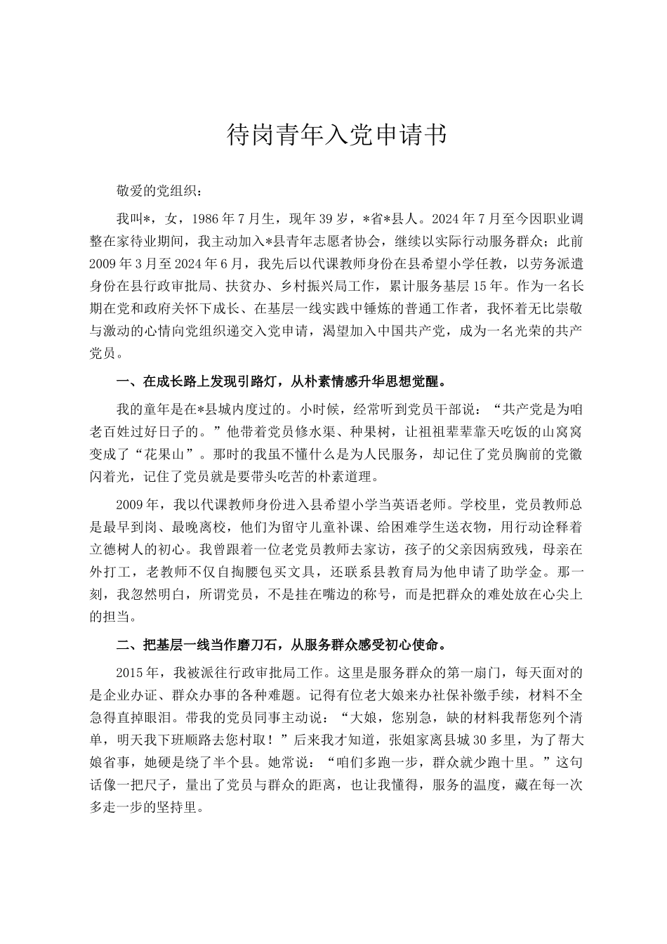 待岗青年入党申请书_第1页