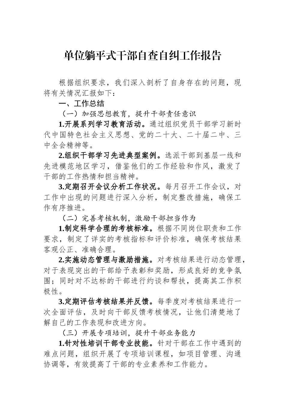单位躺平式干部自查自纠工作报告_第1页